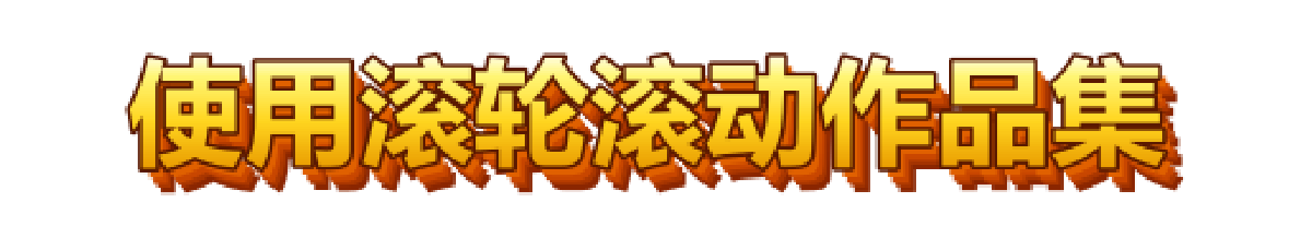 使用滚轮滚动作品集