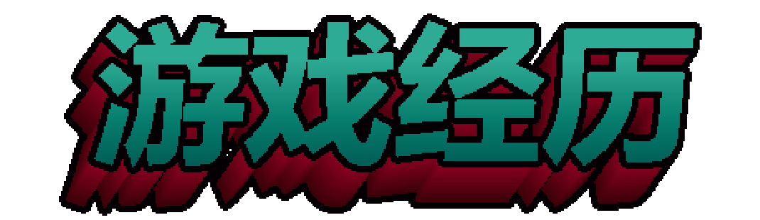 游戏经历